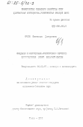 Орлов, Станислав Дмитриевич. Создание и селекционно-генетическое изучение самоопыленных линий сахарной свеклы: дис. кандидат сельскохозяйственных наук: 06.01.05 - Селекция и семеноводство. Умань. 1984. 195 с.