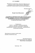 Выдрин, Сергей Николаевич. Создание и совершенствование региональных корпоративных структур с использованием принципов проектного менеджмента: на примере Краснодарского края: дис. кандидат экономических наук: 08.00.05 - Экономика и управление народным хозяйством: теория управления экономическими системами; макроэкономика; экономика, организация и управление предприятиями, отраслями, комплексами; управление инновациями; региональная экономика; логистика; экономика труда. Краснодар. 2012. 180 с.