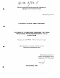 Гафурова, Василя Минсалиховна. Создание и усовершенствование системы управления промышленностью Урала в 1920-ые годы: дис. кандидат исторических наук: 07.00.02 - Отечественная история. Екатеринбург. 2003. 293 с.