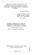 Косков, Иван Григорьевич. Создание и внедрение новых крепей для капитальных горизонтальных выработок, технология их производства и возведения: дис. доктор технических наук: 05.15.04 - Строительство шахт и подземных сооружений. Харьков. 1983. 521 с.