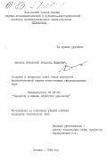 Ванинский, Владимир Маркович. Создание и внедрение новых машин агрегатов высокочастотной сварки тонкостенных спиральношовных труб: дис. кандидат технических наук: 05.03.05 - Технологии и машины обработки давлением. Москва. 1984. 228 с.