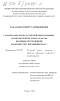 Рамазанов, Роберт Галимьянович. Создание и внедрение трехмерной информационно-аналитической системы разработки нефтяных месторождений: На примере ТПП "Когалымнефтегаз": дис. кандидат технических наук: 05.13.01 - Системный анализ, управление и обработка информации (по отраслям). Тюмень. 2003. 227 с.