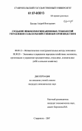 Цысарь, Андрей Викторович. Создание инфокоммуникационных технологий управления сельскохозяйственным производством: дис. кандидат экономических наук: 08.00.13 - Математические и инструментальные методы экономики. Ставрополь. 2007. 193 с.