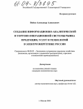 Бойко, Александр Алексеевич. Создание информационно-аналитической и торгово-операционной системы рынка продукции, услуг и технологий в электроэнергетике России: дис. кандидат экономических наук: 08.00.05 - Экономика и управление народным хозяйством: теория управления экономическими системами; макроэкономика; экономика, организация и управление предприятиями, отраслями, комплексами; управление инновациями; региональная экономика; логистика; экономика труда. Москва. 2004. 111 с.