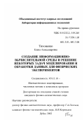 Тихоненко, Елена Александровна. Создание информационно-вычислительной среды и решение некоторых задач моделирования и обработки данных для физических экспериментов: дис. кандидат физико-математических наук: 05.13.18 - Математическое моделирование, численные методы и комплексы программ. Дубна. 2002. 98 с.