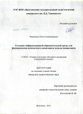 Черкашина, Ольга Александровна. Создание информационной образовательной среды для формирования иноязычного компонента модели специалиста: дис. кандидат педагогических наук: 13.00.02 - Теория и методика обучения и воспитания (по областям и уровням образования). Ярославль. 2011. 219 с.