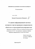 Беляев, Константин Петрович. Создание информационной системы контроля и прогнозирования сохраняемости объектов со структурной неоднородностью: дис. доктор технических наук: 05.13.01 - Системный анализ, управление и обработка информации (по отраслям). Краснодар. 2011. 232 с.