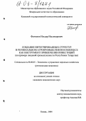 Фаттахов, Ильдар Ильгизарович. Создание интегрированных структур в региональном агропромышленном комплексе как инструмент привлечения инвестиций: На примере пищевой промышленности Республики Татарстан: дис. кандидат экономических наук: 08.00.05 - Экономика и управление народным хозяйством: теория управления экономическими системами; макроэкономика; экономика, организация и управление предприятиями, отраслями, комплексами; управление инновациями; региональная экономика; логистика; экономика труда. Казань. 2005. 167 с.