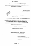 Фефелов, Фёдор Олегович. Создание исходного материала для гетерозисной селекции капусты белокочанной на адаптивность и стабильность с использованием признаков самонесовместимости и цитоплазматической мужской стерильности: дис. кандидат сельскохозяйственных наук: 06.01.05 - Селекция и семеноводство. Москва. 2012. 154 с.