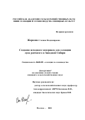 Жаркова, Сталина Владимировна. Создание исходного материала для селекции лука репчатого в Западной Сибири: дис. кандидат сельскохозяйственных наук: 06.01.05 - Селекция и семеноводство. Москва. 2001. 148 с.