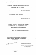 Руситашвили, Нана Фидоевна. Создание исходного материала для селекции овощной фасоли под воздействием гамма-радиации и нитрозометилмочевины: дис. кандидат сельскохозяйственных наук: 06.01.05 - Селекция и семеноводство. Тбилиси. 1983. 202 с.