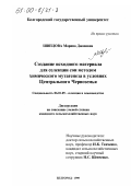 Швецова, Марина Джановна. Создание исходного материала для селекции сои методом химического мутагенеза в условиях Центрального Черноземья: дис. кандидат сельскохозяйственных наук: 06.01.05 - Селекция и семеноводство. Белгород. 1999. 153 с.