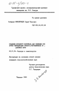 Микаберидзе, Зураб Власович. Создание исходного материала для селекции сои путем гибридизации эколого-географически отдаленных форм: дис. кандидат сельскохозяйственных наук: 06.01.05 - Селекция и семеноводство. Тбилиси. 1983. 197 с.