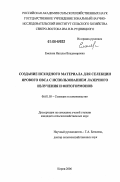 Емелева, Наталья Владимировна. Создание исходного материала для селекции ярового овса с использованием лазерного излучения и фитогормонов: дис. кандидат сельскохозяйственных наук: 06.01.05 - Селекция и семеноводство. Киров. 2006. 194 с.