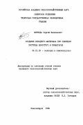 Мирвода, Сергей Васильевич. Создание исходного материала при селекции костреца безостого в Приангарье: дис. кандидат сельскохозяйственных наук: 06.01.05 - Селекция и семеноводство. Новосибирск. 1999. 185 с.