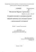 Мясникова, Марина Германовна. Создание исходного материала яровой твердой пшеницы для селекции сортов с выполненной соломиной: дис. кандидат сельскохозяйственных наук: 06.01.05 - Селекция и семеноводство. Безенчук. 2006. 133 с.