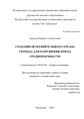 Ананьев Кирилл Алексеевич. Создание исполнительного органа геохода для разрушения пород средней крепости: дис. кандидат наук: 05.05.06 - Горные машины. ФГБОУ ВО «Кузбасский государственный технический университет имени Т.Ф. Горбачева». 2016. 145 с.