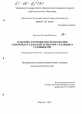 Крюкова, Татьяна Ивановна. Создание, изучение и использование генофонда суданской травы при селекции в условиях ЦЧР: дис. кандидат сельскохозяйственных наук: 06.01.05 - Селекция и семеноводство. Воронеж. 2005. 153 с.