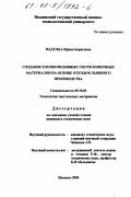 Надтока, Ирина Борисовна. Создание хлопкоподобных гигроскопичных материалов на основе отходов льняного производства: дис. кандидат технических наук: 05.19.03 - Технология текстильных материалов. Иваново. 2000. 173 с.