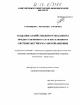 Трубицына, Вероника Юрьевна. Создание хозяйственного механизма предоставления услуг населению в системе местного самоуправления: дис. кандидат экономических наук: 08.00.05 - Экономика и управление народным хозяйством: теория управления экономическими системами; макроэкономика; экономика, организация и управление предприятиями, отраслями, комплексами; управление инновациями; региональная экономика; логистика; экономика труда. Санкт-Петербург. 2004. 152 с.