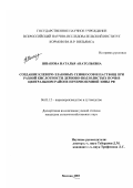 Шпакова, Наталья Анатольевна. Создание клеверо-злаковых сенокосов и пастбищ при разной кислотности дерново-подзолистых почв в Центральном районе Нечерноземной зоны РФ: дис. кандидат сельскохозяйственных наук: 06.01.12 - Кормопроизводство и луговодство. Москва. 2003. 189 с.