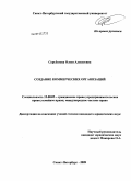 Серьёзнова, Олеся Алексеевна. Создание коммерческих организаций: дис. кандидат юридических наук: 12.00.03 - Гражданское право; предпринимательское право; семейное право; международное частное право. Санкт-Петербург. 2009. 242 с.