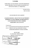 Соколов, Николай Александрович. Создание комплекса аппаратуры государственного первичного эталона единицы теплопроводности и системы передачи размера единицы в диапазоне от 0,02 до 0,2 Вт/(м.К): дис. доктор технических наук: 05.11.15 - Метрология и метрологическое обеспечение. Санкт-Петербург. 2006. 287 с.