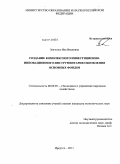 Заиченко, Яна Ивановна. Создание комплексного инвестиционно-инновационного инструментария обновления основных фондов: дис. кандидат экономических наук: 08.00.05 - Экономика и управление народным хозяйством: теория управления экономическими системами; макроэкономика; экономика, организация и управление предприятиями, отраслями, комплексами; управление инновациями; региональная экономика; логистика; экономика труда. Иркутск. 2011. 155 с.