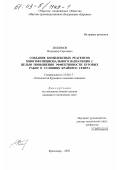 Любимов, Владимир Сергеевич. Создание комплексных реагентов многофункционального назначения с целью повышения эффективности буровых работ в условиях Крайнего Севера: дис. кандидат технических наук: 25.00.15 - Технология бурения и освоения скважин. Краснодар. 2002. 114 с.