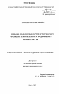 Латышев, Борис Викторович. Создание комплексных систем антикризисного управления на промышленных предприятиях в регионах России: дис. кандидат экономических наук: 08.00.05 - Экономика и управление народным хозяйством: теория управления экономическими системами; макроэкономика; экономика, организация и управление предприятиями, отраслями, комплексами; управление инновациями; региональная экономика; логистика; экономика труда. Орел. 2007. 200 с.