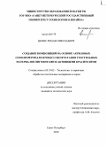 Целмс, Роман Николаевич. Создание композиций на основе акриловых сополимеров для процессов печатания текстильных материалов пигментами и активными красителями: дис. кандидат технических наук: 05.19.02 - Технология и первичная обработка текстильных материалов и сырья. Санкт-Петербург. 2010. 161 с.