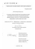 Долгов, Юрий Михайлович. Создание компьютерной многофункциональной интерфейсной оболочки для информационно-измерительных систем со стереоскопическими жидкокристаллическими экранами: дис. кандидат технических наук: 05.11.16 - Информационно-измерительные и управляющие системы (по отраслям). Саратов. 2002. 144 с.