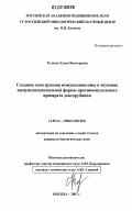 Толчева, Елена Викторовна. Создание конструкции иммунолипосомы и изучение иммунополипосомальной формы противоопухолевого препарата доксорубицин: дис. кандидат биологических наук: 14.00.14 - Онкология. Москва. 2007. 109 с.