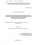 Наседкина, Светлана Михайловна. Создание креативной дидактической среды на среднем этапе обучения иностранным языкам в лингвистических гимназиях: На материале немецкого языка: дис. кандидат педагогических наук: 13.00.02 - Теория и методика обучения и воспитания (по областям и уровням образования). Москва. 2004. 222 с.