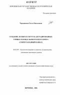 Чередникова, Ольга Николаевна. Создание лесных культур на деградированных горных склонах Маркотхского хребта: Северо-Западный Кавказ: дис. кандидат сельскохозяйственных наук: 06.03.04 - Агролесомелиорация и защитное лесоразведение, озеленение населенных пунктов. Воронеж. 2006. 150 с.