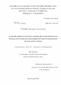 Чуприна, Маргарита Анатольевна. Создание линий кукурузы на основе двух генетически различных синтетических популяций методом реципрокного рекуррентного отбора: дис. кандидат сельскохозяйственных наук: 06.01.05 - Селекция и семеноводство. Краснодар. 2008. 149 с.