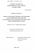 Розанов, Сергей Борисович. Создание малошумящих приемников коротковолновой части миллиметрового диапазона волн и их применение для исследований атмосферного озона радиоастрономическими методами: дис. кандидат физико-математических наук: 01.03.02 - Астрофизика, радиоастрономия. Москва. 1998. 175 с.