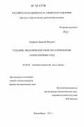 Труфанов, Дмитрий Юрьевич. Создание, механические свойства и применение наноразмерных сред: дис. кандидат физико-математических наук: 01.02.05 - Механика жидкости, газа и плазмы. Новосибирск. 2011. 178 с.