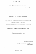 Бобылев, Александр Владимирович. Создание механизма управления экосистемой малого водохранилища в условиях возрастания антропогенной нагрузки: на примере Шершневского водохранилища, г. Челябинск: дис. кандидат наук: 25.00.36 - Геоэкология. Челябинск. 2012. 152 с.