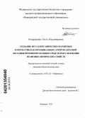 Кондрашина, Ольга Владимировна. Создание металлорганических магнитных наночастиц как потенциальных агентов адресной доставки противоопухолевых средств и исследование их физико-химических свойств: дис. кандидат биологических наук: 03.01.02 - Биофизика. Воронеж. 2013. 149 с.