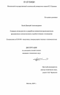 Бакай, Дмитрий Александрович. Создание метода расчета и разработка пневмоэлектромеханических прецизионных исполнительных устройств нагрева и охлаждения: дис. кандидат технических наук: 05.04.06 - Вакуумная, компрессорная техника и пневмосистемы. Москва. 2007. 149 с.