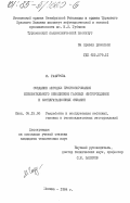 Гафурова, М.. Создание методик прогнозирования избирательного обводнения газовых месторождений и эксплуатационных скважин: дис. кандидат технических наук: 05.15.06 - Разработка и эксплуатация нефтяных и газовых месторождений. Москва. 1984. 142 с.