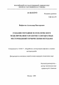 Нифантов, Александр Викторович. Создание методики математического моделирования разработки газогидратных месторождений термическими методами: дис. кандидат технических наук: 25.00.17 - Разработка и эксплуатация нефтяных и газовых месторождений. Москва. 2006. 141 с.