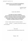 Семенов, Эрнст Иванович. Создание методов и устройств автоматического контроля технологического процесса термовакуумного нанесения защитных покрытий и тонких пленок в авиационном моторостроении и приборостроении: дис. доктор технических наук: 05.07.05 - Тепловые, электроракетные двигатели и энергоустановки летательных аппаратов. Рыбинск. 1999. 306 с.