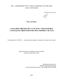 Сяоминь Чжу. Создание микрокапсул путем самосборки и самоадаптации макромолекулярных систем: дис. доктор наук: 02.00.06 - Высокомолекулярные соединения. ФГБОУ ВО «Московский государственный университет имени М.В. Ломоносова». 2019. 288 с.