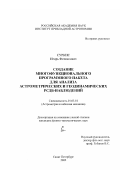 Суркис, Игорь Феликсович. Создание многофункционального программного пакета для анализа астрометрических и геодинамических РСДБ-наблюдений: дис. кандидат физико-математических наук: 01.03.01 - Астрометрия и небесная механика. Санкт-Петербург. 2002. 147 с.