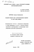 Дмитриева, Надежда Владимировна. Создание моделей слабо структурированных объектов на базе сетей фреймов: дис. кандидат технических наук: 05.13.01 - Системный анализ, управление и обработка информации (по отраслям). Москва. 1983. 186 с.