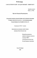 Фролова, Надежда Владимировна. Создание модели для изучения опухолеобразования у редиса Raphanus sativus L. с использованием трансгенных растений по гену IPT: дис. кандидат биологических наук: 03.00.15 - Генетика. Санкт-Петербург. 2006. 150 с.