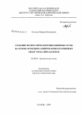 Козлова, Марина Николаевна. Создание молекулярно-координационных сеток на основе функционализированных по нижнему ободу тиакаликс[4]аренов: дис. кандидат химических наук: 02.00.03 - Органическая химия. Казань. 2009. 196 с.