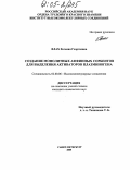 Влах, Евгения Георгиевна. Создание монолитных аффинных сорбентов для выделения активаторов плазминогена: дис. кандидат химических наук: 02.00.06 - Высокомолекулярные соединения. Санкт-Петербург. 2005. 154 с.